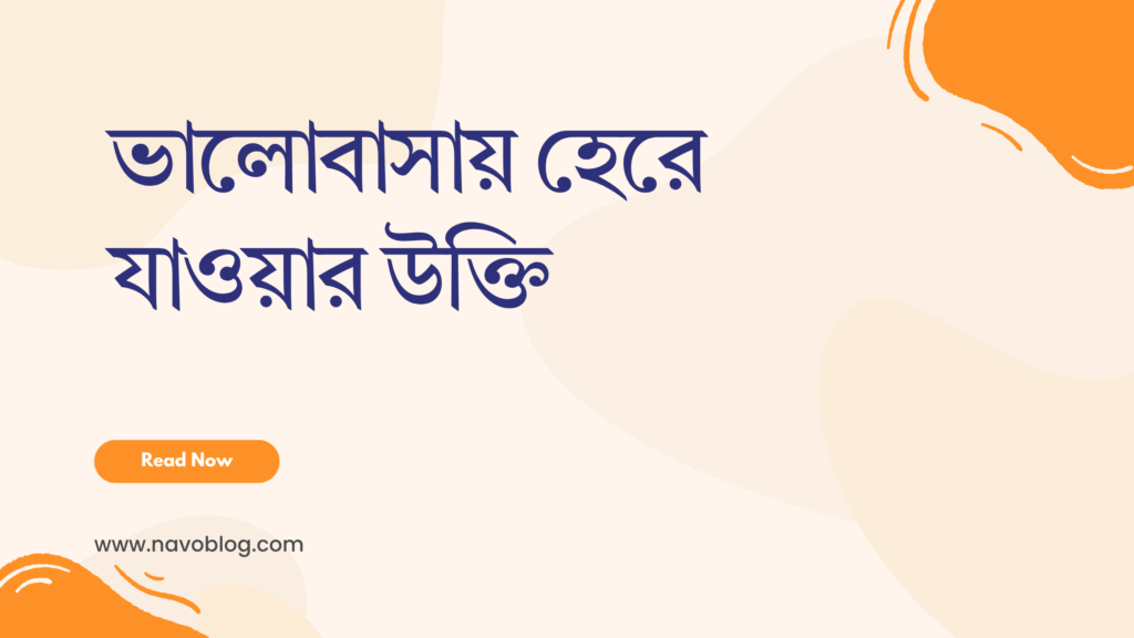 ভালোবাসায় হেরে যাওয়ার উক্তি - হৃদয় ভাঙার বেদনা ও নতুন শুরুর সেরা বাণী ক্যাপশন 1 ভালোবাসায় হেরে যাওয়ার উক্তি