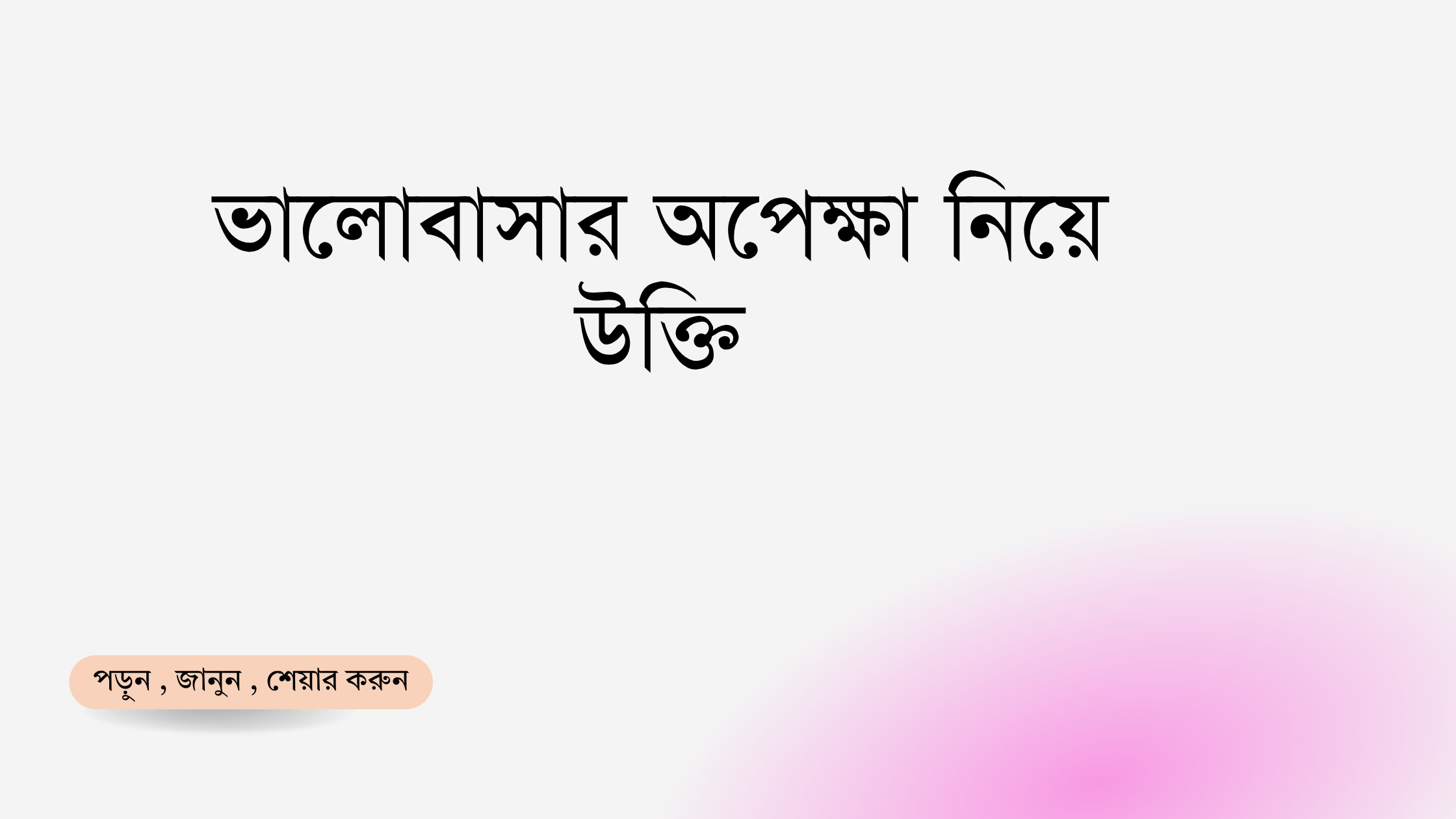 ভালোবাসার অপেক্ষা নিয়ে উক্তি - বাছাইকৃত সেরা উক্তি ক্যাপশন 1 ভালোবাসার অপেক্ষা নিয়ে উক্তি