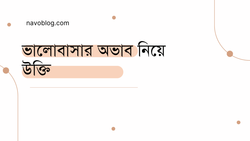 ভালোবাসার অভাব নিয়ে উক্তি