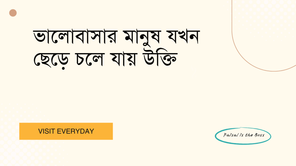 ভালোবাসার মানুষ যখন ছেড়ে চলে যায় উক্তি - ৫০টি বাছাইকৃত হৃদয়স্পর্শী উক্তি ও ফেসবুক ক্যাপশন 1 ভালোবাসার মানুষ যখন ছেড়ে চলে যায় উক্তি