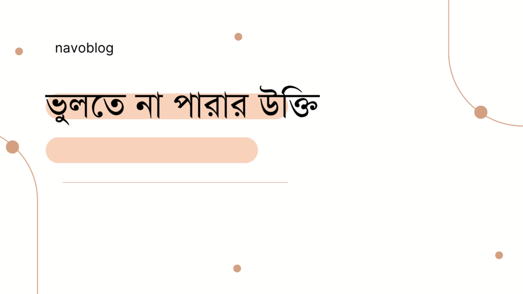ভুলতে না পারার উক্তি - জীবনের জন্য সেরা দিকনির্দেশনামূলক বাণী 1 ভুলতে না পারার উক্তি