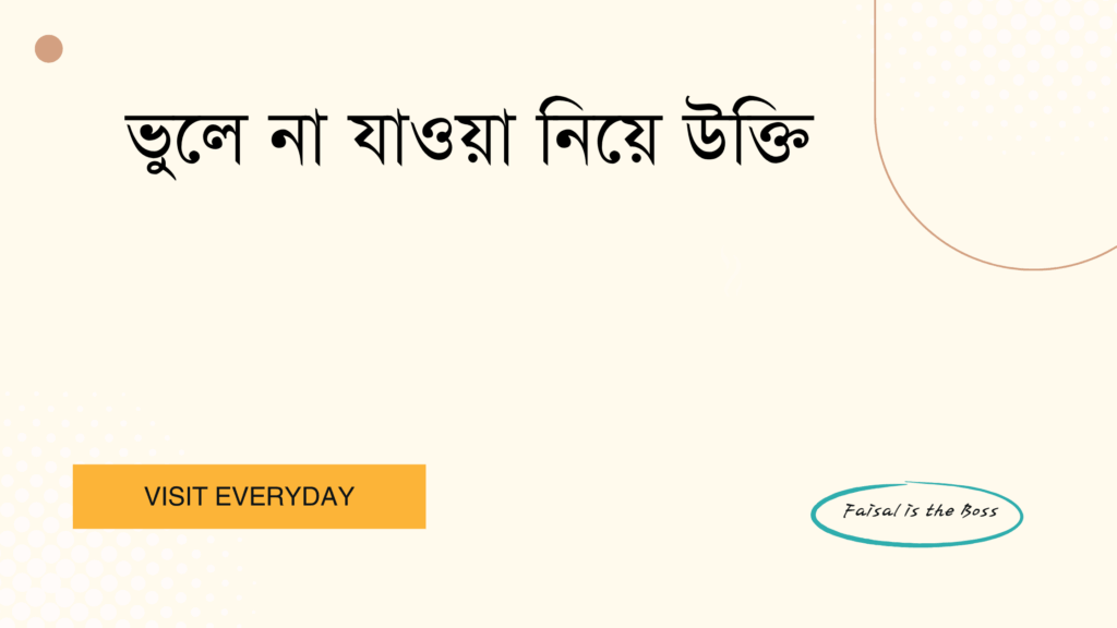 ভুলে না যাওয়া নিয়ে উক্তি - বাছাইকৃত সেরা উক্তি ক্যাপশন 1 ভুলে না যাওয়া নিয়ে উক্তি