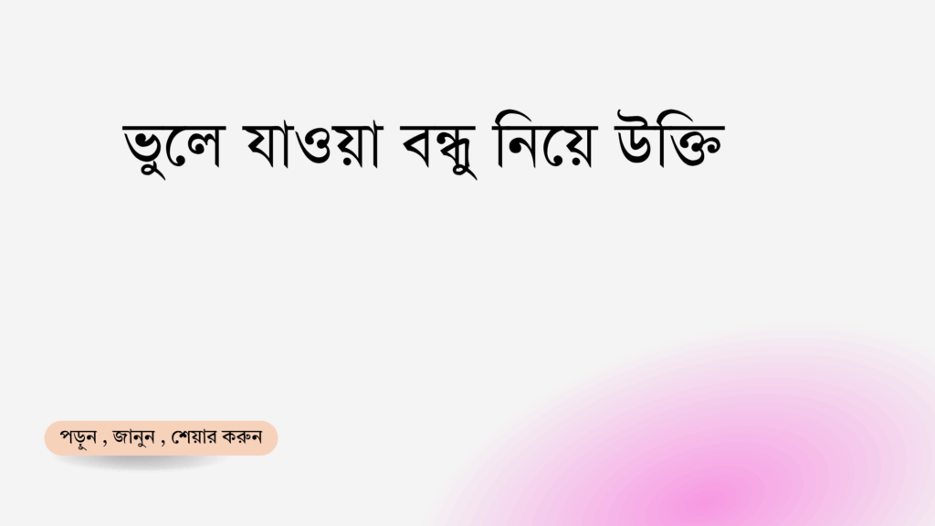 ভুলে যাওয়া বন্ধু নিয়ে উক্তি