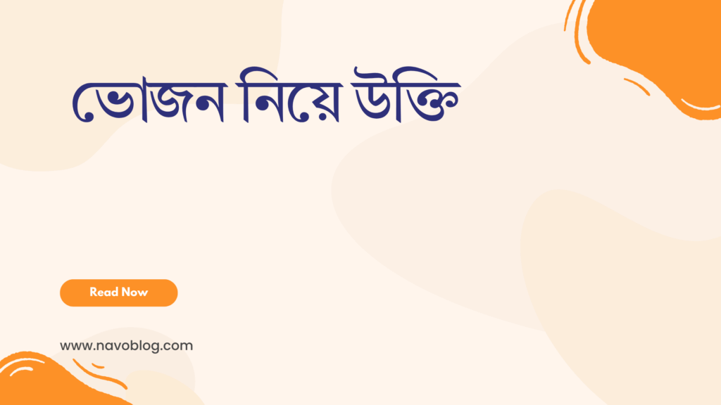 ভোজন নিয়ে উক্তি - বাছাইকৃত সেরা উক্তি ক্যাপশন 1 ভোজন নিয়ে উক্তি