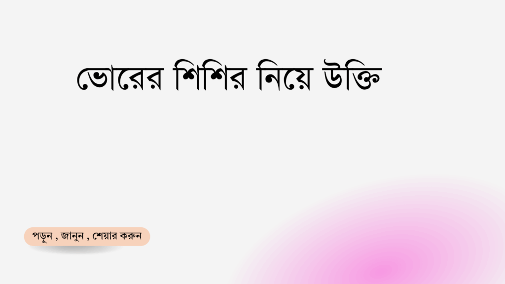 ভোরের শিশির নিয়ে উক্তি - বাছাইকৃত সেরা উক্তি ক্যাপশন 1 ভোরের শিশির নিয়ে উক্তি