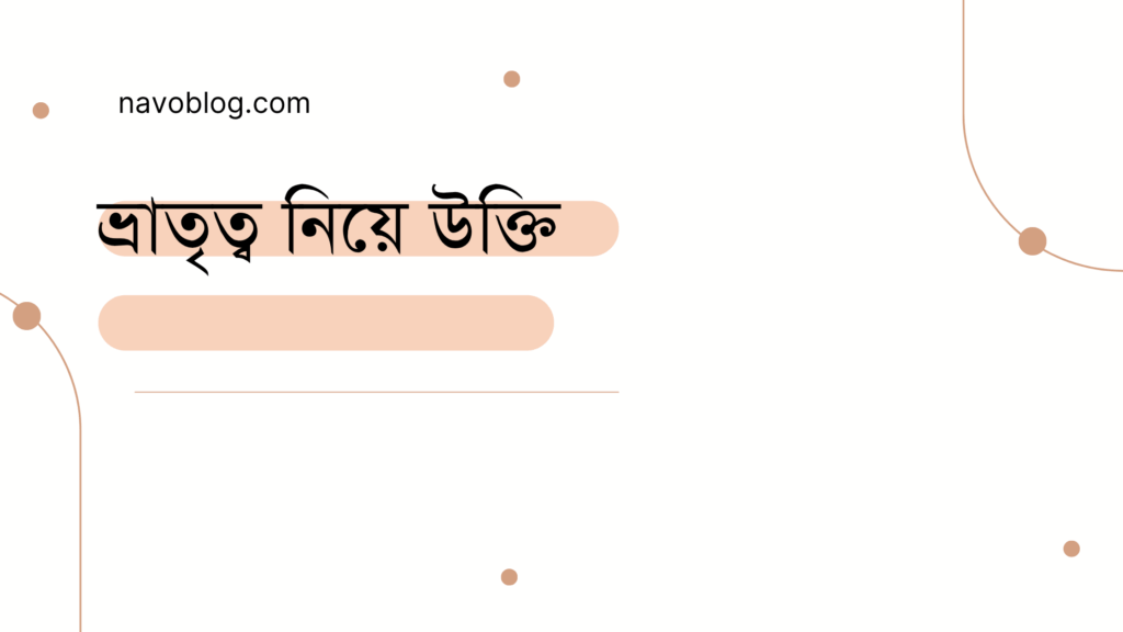 ভ্রাতৃত্ব নিয়ে উক্তি - বাছাইকৃত সেরা উক্তি ক্যাপশন 1 ভ্রাতৃত্ব নিয়ে উক্তি