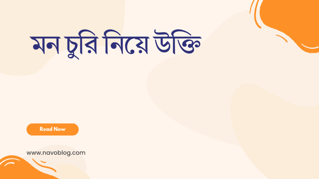 মন চুরি নিয়ে উক্তি