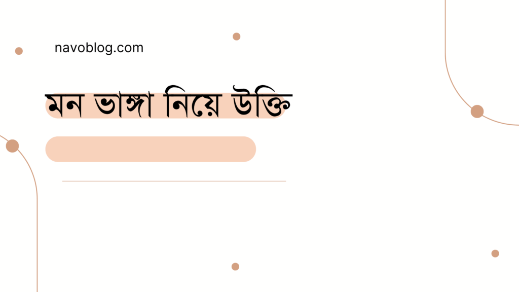 মন ভাঙ্গা নিয়ে উক্তি - বাছাইকৃত সেরা উক্তি ক্যাপশন 1 মন ভাঙ্গা নিয়ে উক্তি