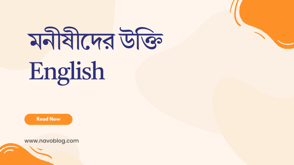 মনীষীদের উক্তি English