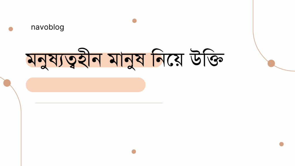 মনুষ্যত্বহীন মানুষ নিয়ে উক্তি - বাছাইকৃত সেরা উক্তি ক্যাপশন 1 মনুষ্যত্বহীন মানুষ নিয়ে উক্তি