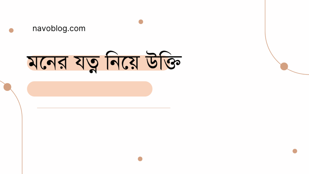 মনের যত্ন নিয়ে উক্তি - বাছাইকৃত সেরা উক্তি ক্যাপশন 1 মনের যত্ন নিয়ে উক্তি