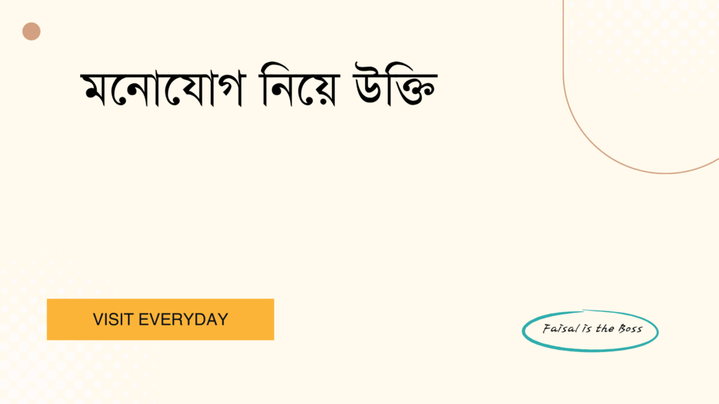 মনোযোগ নিয়ে উক্তি - সেরা বাছাইকৃত উক্তি যা অনুপ্রেরণা এবং জীবন গঠনে সাহায্য করবে 1 মনোযোগ নিয়ে উক্তি