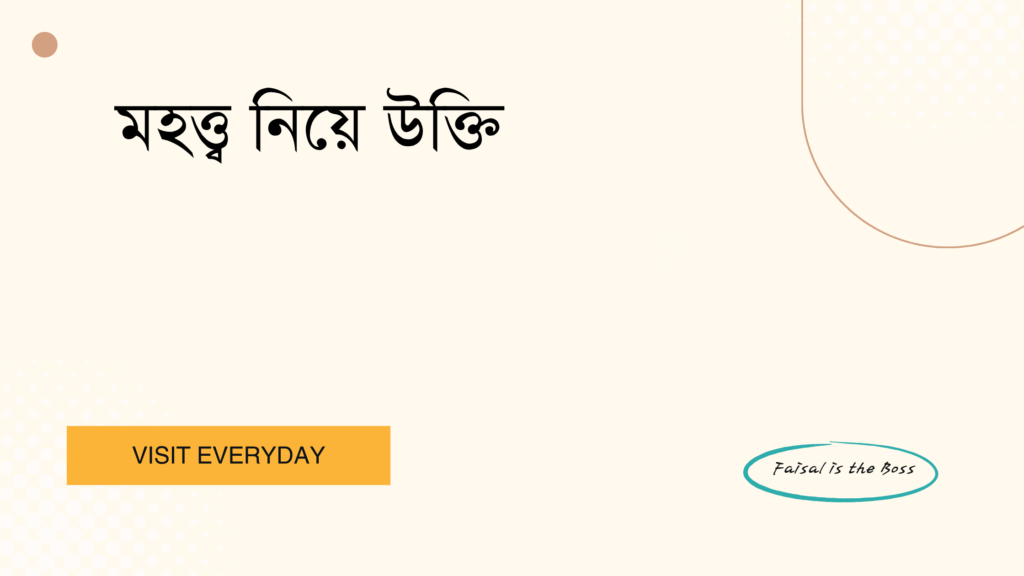 মহত্ত্ব নিয়ে উক্তি - জীবনের পথে প্রেরণা জাগানো সেরা বাণী 1 মহত্ত্ব নিয়ে উক্তি