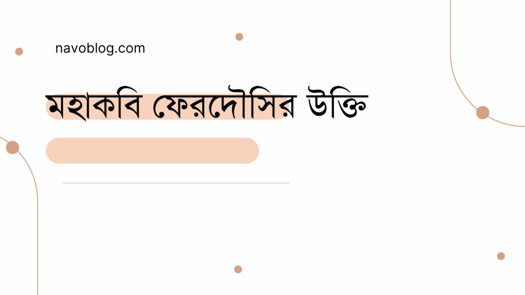 মহাকবি ফেরদৌসির উক্তি - জীবনের জন্য সেরা দিকনির্দেশনামূলক বাণী 1 মহাকবি ফেরদৌসির উক্তি