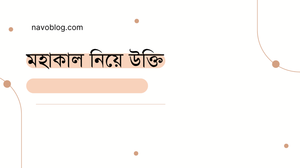 মহাকাল নিয়ে উক্তি