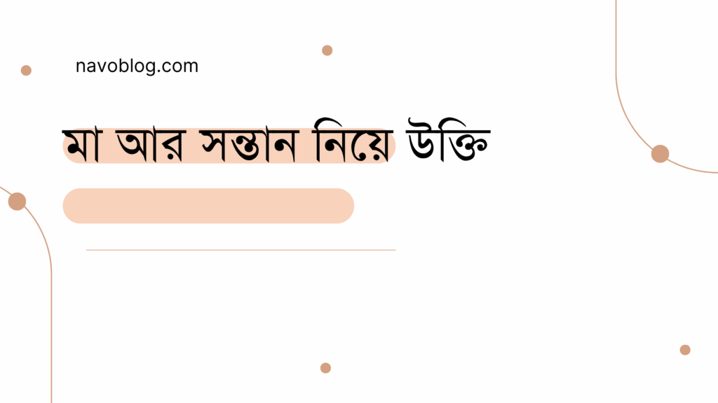 মা আর সন্তান নিয়ে উক্তি - বাছাইকৃত সেরা উক্তি ক্যাপশন 1 মা আর সন্তান নিয়ে উক্তি