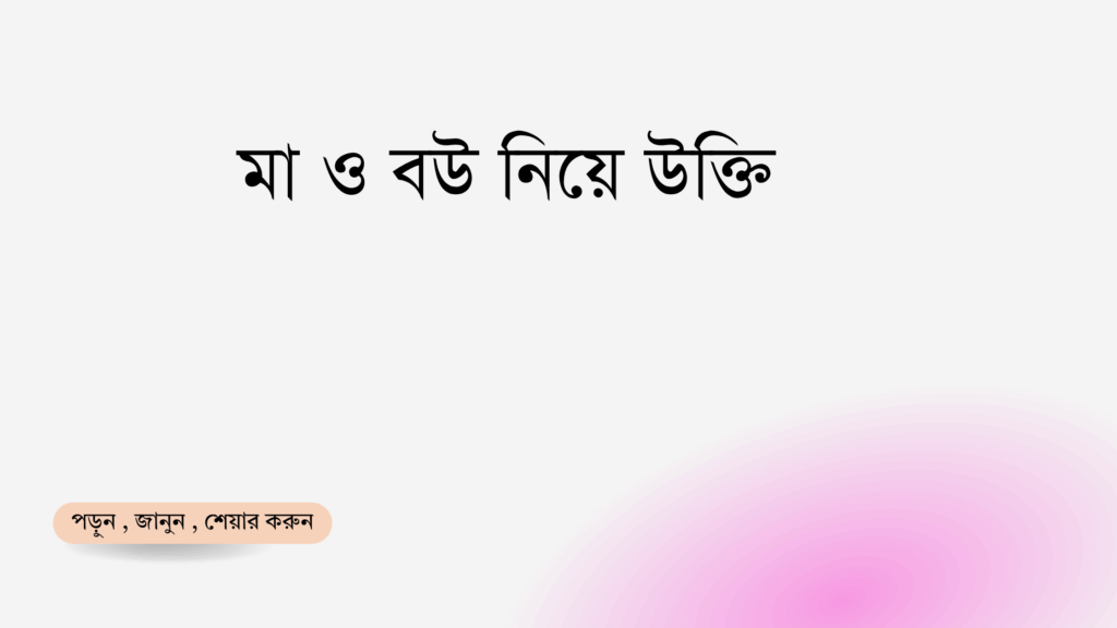 মা ও বউ নিয়ে উক্তি - বাছাইকৃত সেরা উক্তি ক্যাপশন 1 মা ও বউ নিয়ে উক্তি