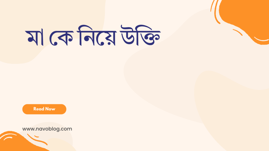 মা কে নিয়ে উক্তি - বাছাইকৃত সেরা উক্তি ক্যাপশন 1 মা কে নিয়ে উক্তি