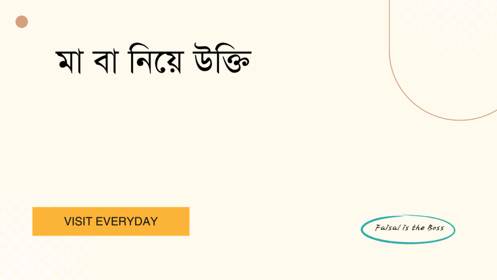 মা বা নিয়ে উক্তি - মায়ের ভালোবাসা ও প্রেরণার সেরা উক্তিগুলো 1 মা বা নিয়ে উক্তি