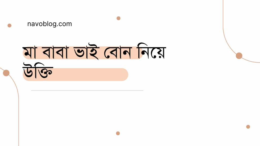 মা বাবা ভাই বোন নিয়ে উক্তি - বাছাইকৃত সেরা উক্তি ক্যাপশন 1 মা বাবা ভাই বোন নিয়ে উক্তি