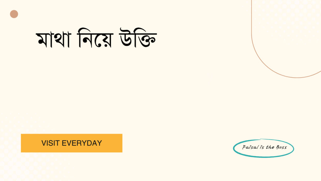 মাথা নিয়ে উক্তি - বাছাই করা সেরা উক্তি ক্যাপশন 1 মাথা নিয়ে উক্তি
