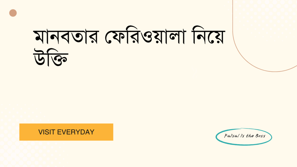 মানবতার ফেরিওয়ালা নিয়ে উক্তি - সেরা বাছাই করা অনুপ্রেরণামূলক উক্তি এবং জীবন শিক্ষা 1 মানবতার ফেরিওয়ালা নিয়ে উক্তি