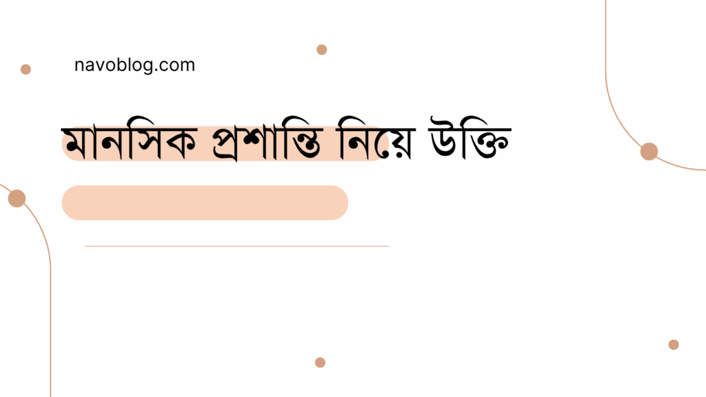 মানসিক প্রশান্তি নিয়ে উক্তি - বাছাইকৃত সেরা উক্তি ক্যাপশন 1 মানসিক প্রশান্তি নিয়ে উক্তি