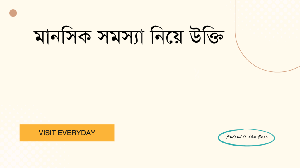 মানসিক সমস্যা নিয়ে উক্তি - মানসিক সমস্যা নিয়ে বাছাই করা সেরা উক্তি ক্যাপশন এবং জীবন গঠনে প্রেরণা 1 মানসিক সমস্যা নিয়ে উক্তি