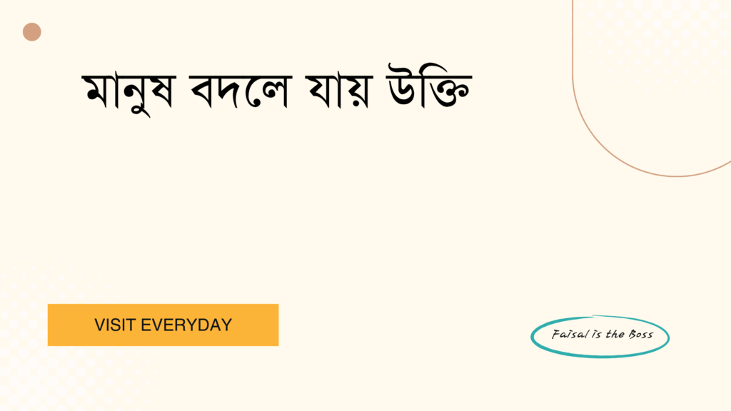 মানুষ বদলে যায় উক্তি