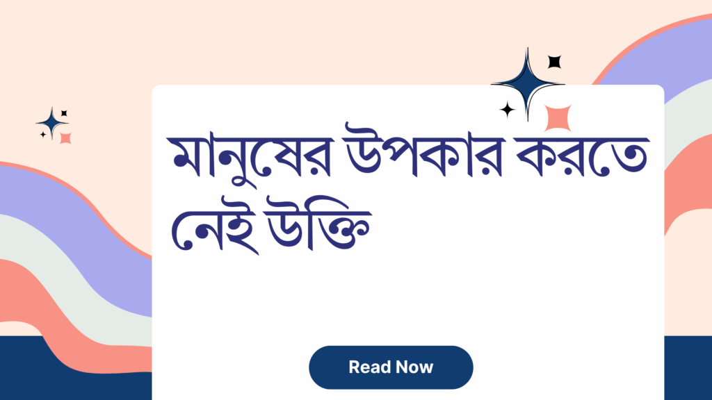 মানুষের উপকার করতে নেই উক্তি - জীবনের জন্য সেরা দিকনির্দেশনামূলক বাণী 1 মানুষের উপকার করতে নেই উক্তি