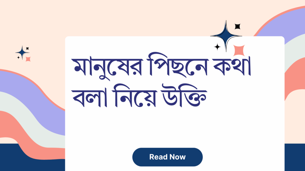 মানুষের পিছনে কথা বলা নিয়ে উক্তি - বাছাইকৃত সেরা উক্তি ক্যাপশন 1 মানুষের পিছনে কথা বলা নিয়ে উক্তি