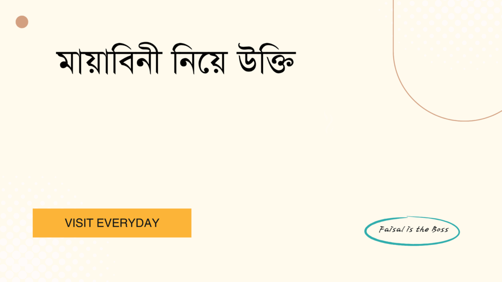 মায়াবিনী নিয়ে উক্তি - ভালোবাসা, রহস্য আর আকর্ষণের অপার অনুভূতির সেরা উক্তি 1 মায়াবিনী নিয়ে উক্তি
