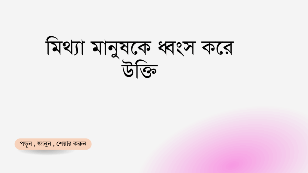 মিথ্যা মানুষকে ধ্বংস করে উক্তি - জীবনের জন্য সেরা দিকনির্দেশনামূলক বাণী 1 মিথ্যা মানুষকে ধ্বংস করে উক্তি