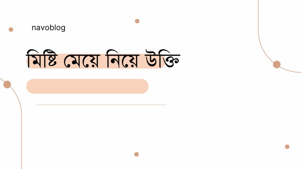 মিষ্টি মেয়ে নিয়ে উক্তি - বাছাইকৃত সেরা উক্তি ক্যাপশন 1 মিষ্টি মেয়ে নিয়ে উক্তি
