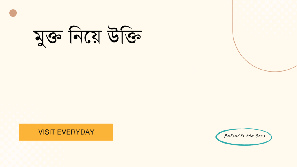 মুক্ত নিয়ে উক্তি - জীবনে স্বাধীনতা এবং চিন্তার স্বাধীনতার জন্য সেরা উক্তি 1 মুক্ত নিয়ে উক্তি