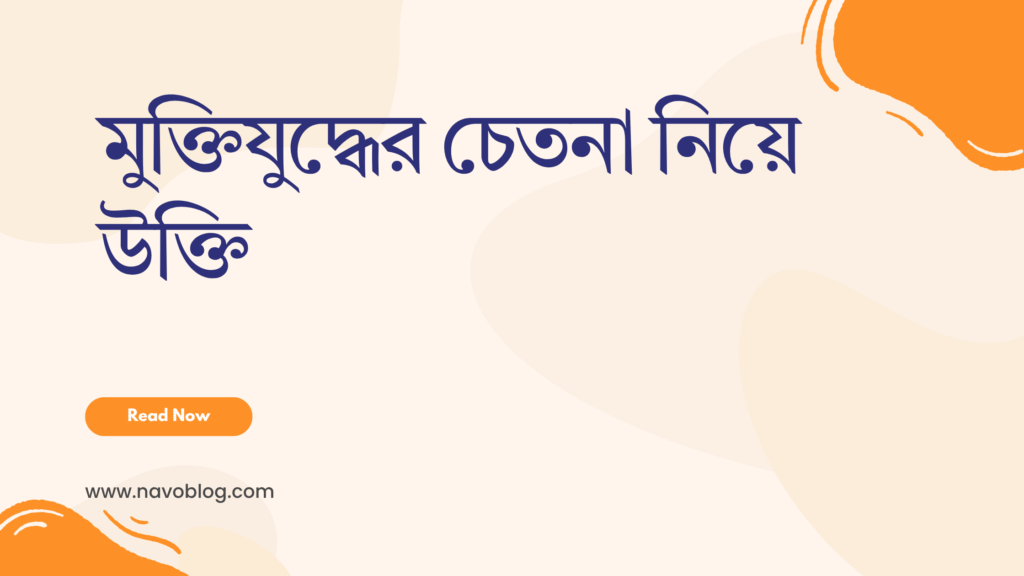 মুক্তিযুদ্ধের চেতনা নিয়ে উক্তি - বাছাইকৃত সেরা উক্তি ক্যাপশন 1 মুক্তিযুদ্ধের চেতনা নিয়ে উক্তি