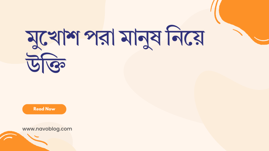 মুখোশ পরা মানুষ নিয়ে উক্তি - বাছাইকৃত সেরা উক্তি ক্যাপশন 1 মুখোশ পরা মানুষ নিয়ে উক্তি