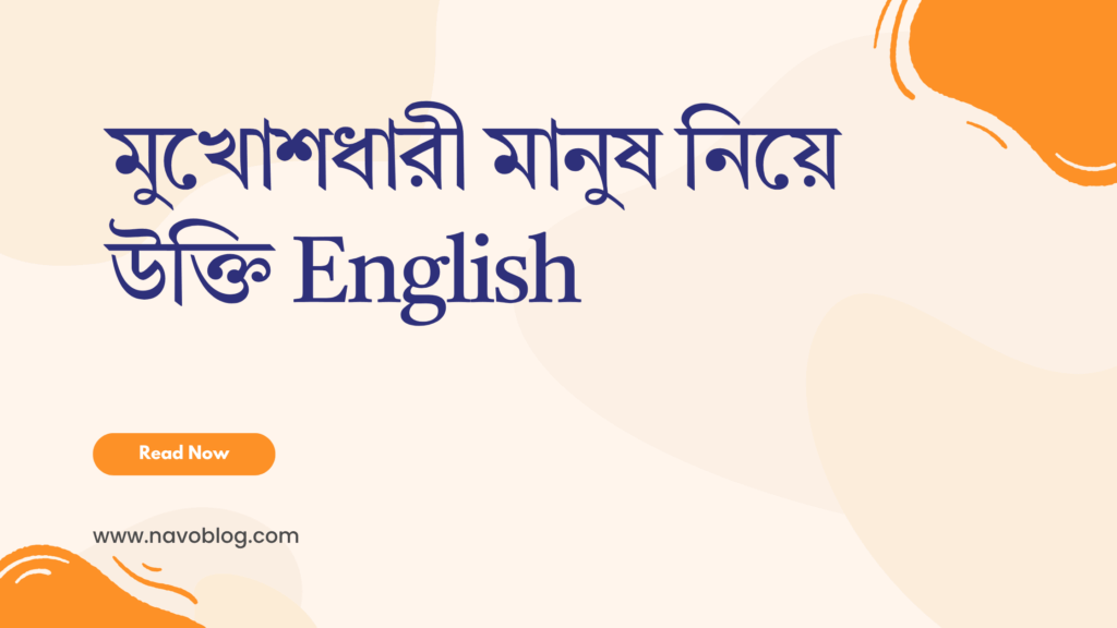 মুখোশধারী মানুষ নিয়ে উক্তি English – সত্যের মুখোশ উন্মোচনে জীবনের শিক্ষা 1 মুখোশধারী মানুষ নিয়ে উক্তি English