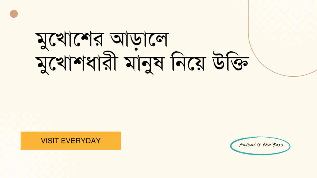 মুখোশের আড়ালে মুখোশধারী মানুষ নিয়ে উক্তি - সতর্কতা ও বুদ্ধিমত্তার শিক্ষা 1 মুখোশের আড়ালে মুখোশধারী মানুষ নিয়ে উক্তি