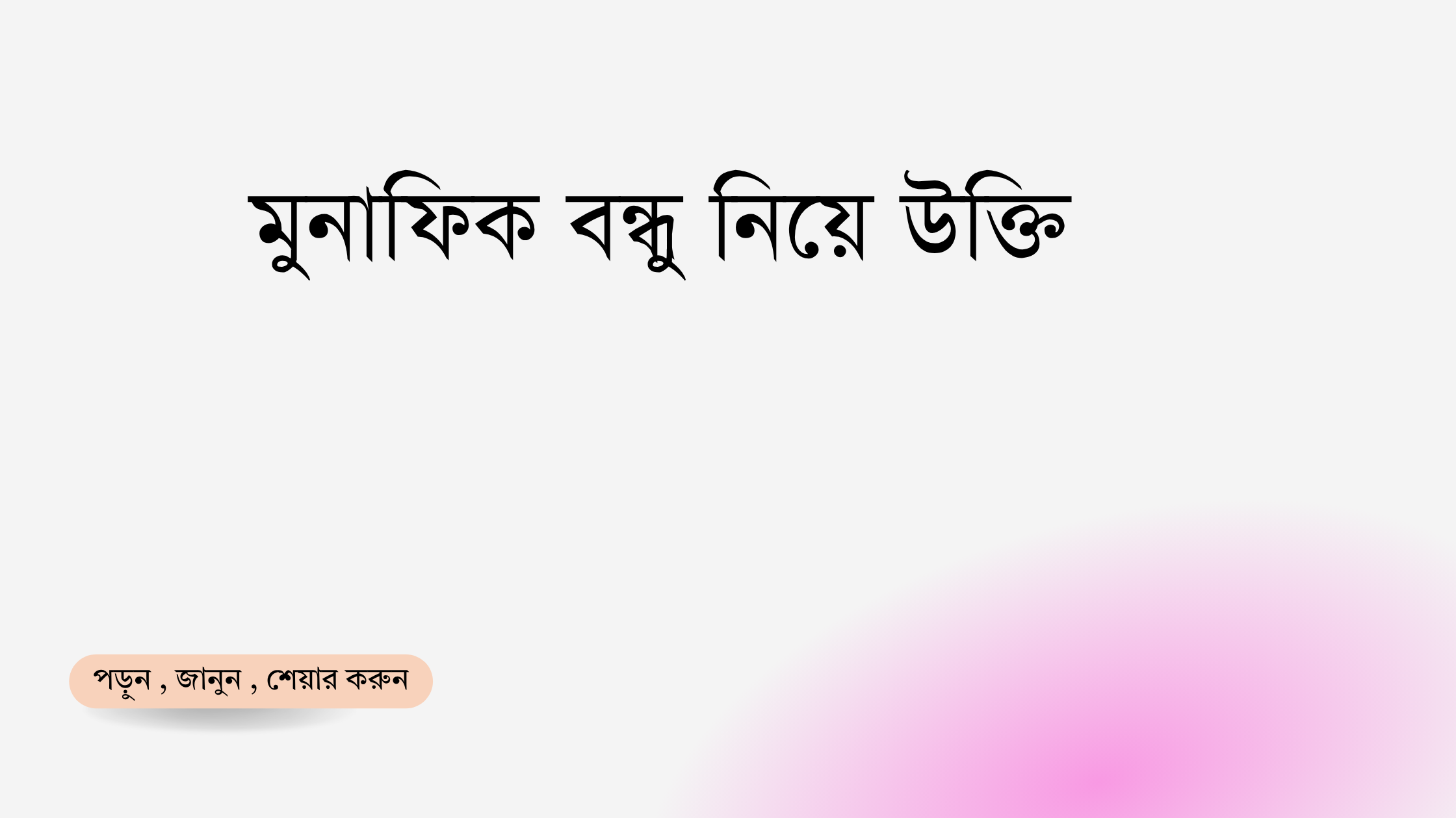 মুনাফিক বন্ধু নিয়ে উক্তি - বাছাইকৃত সেরা উক্তি ক্যাপশন 1 মুনাফিক বন্ধু নিয়ে উক্তি