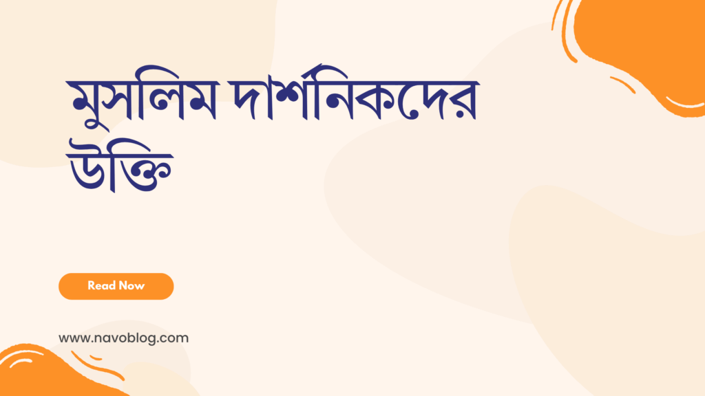 মুসলিম দার্শনিকদের উক্তি