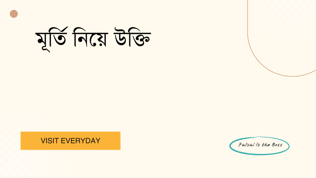 মূর্তি নিয়ে উক্তি - শিল্প ও সৌন্দর্যের প্রতীক হিসেবে মূর্তির সেরা উক্তি সংগ্রহ 1 মূর্তি নিয়ে উক্তি