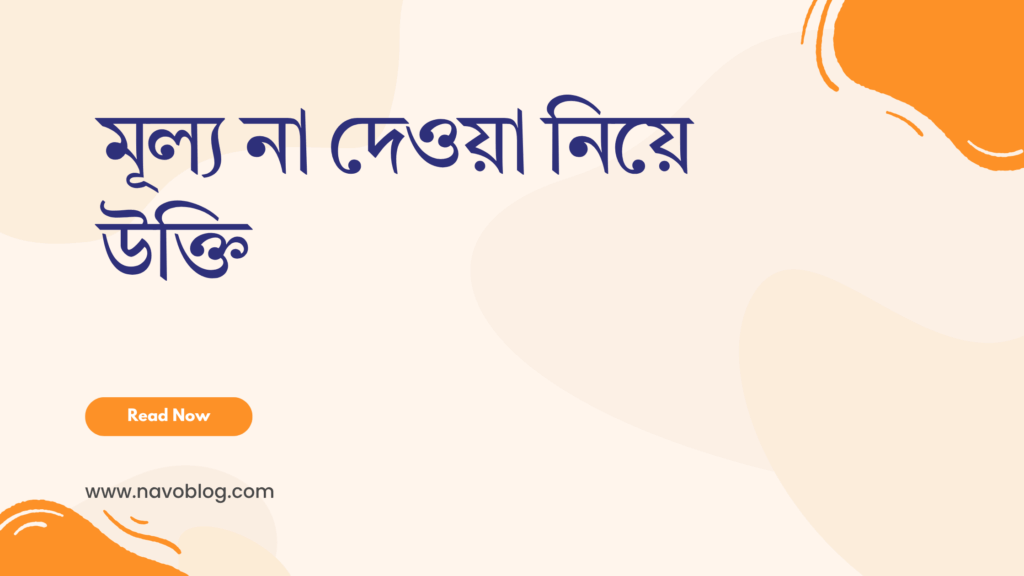 মূল্য না দেওয়া নিয়ে উক্তি
