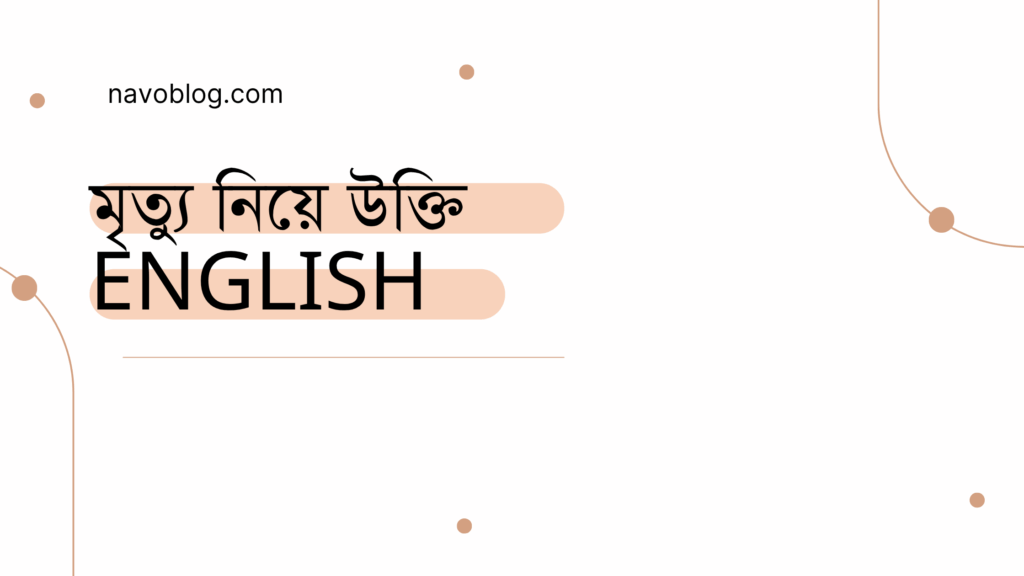 মৃত্যু নিয়ে উক্তি English - জীবনের জন্য বাছাইকৃত সেরা উক্তি 1 মৃত্যু নিয়ে উক্তি English
