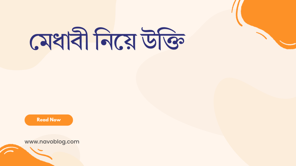 মেধাবী নিয়ে উক্তি - বাছাইকৃত সেরা উক্তি ক্যাপশন 1 মেধাবী নিয়ে উক্তি
