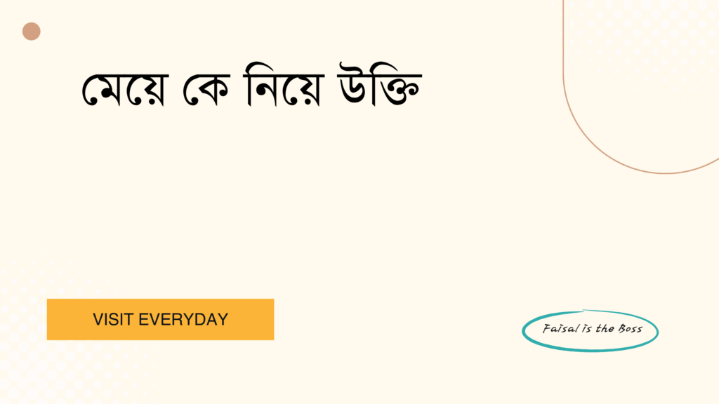 মেয়ে কে নিয়ে উক্তি