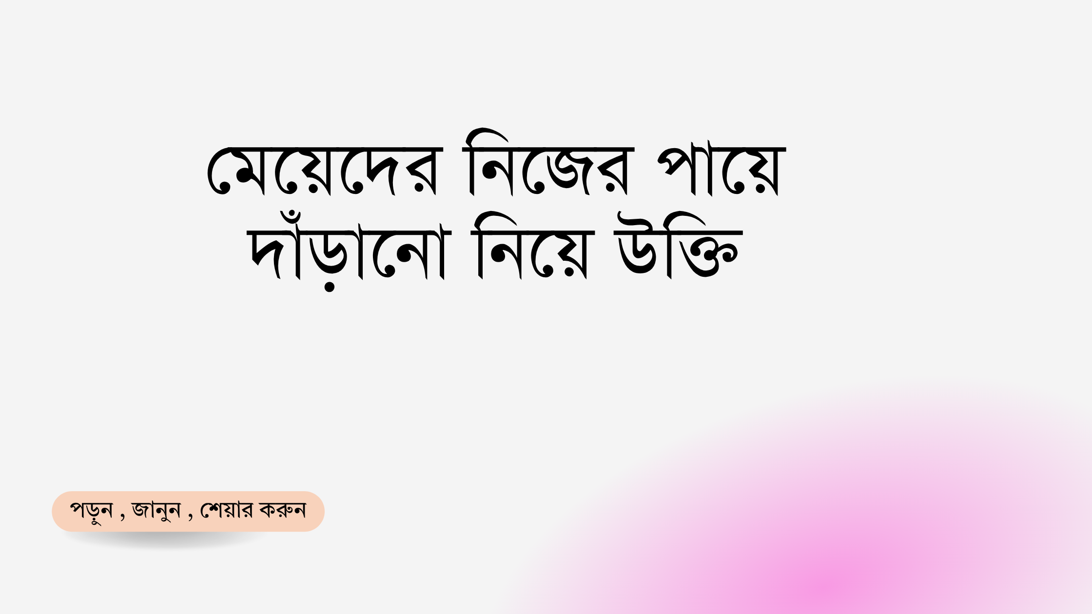 মেয়েদের নিজের পায়ে দাঁড়ানো নিয়ে উক্তি