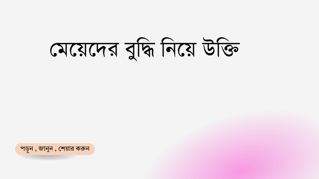 মেয়েদের বুদ্ধি নিয়ে উক্তি - বাছাইকৃত সেরা উক্তি ক্যাপশন 1 মেয়েদের বুদ্ধি নিয়ে উক্তি