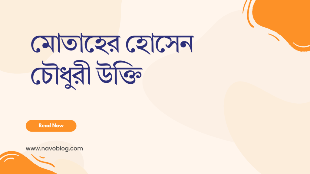 মোতাহের হোসেন চৌধুরী উক্তি
