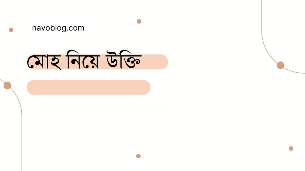মোহ নিয়ে উক্তি